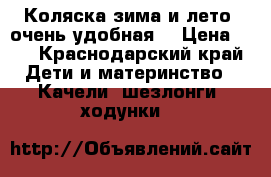 Коляска зима и лето, очень удобная. › Цена ­ 6 - Краснодарский край Дети и материнство » Качели, шезлонги, ходунки   